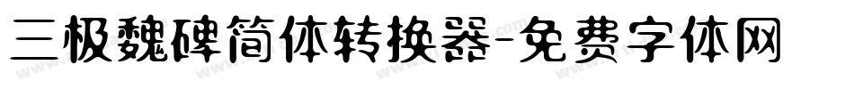 三极魏碑简体转换器字体转换