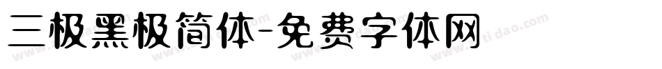 三极黑极简体字体转换