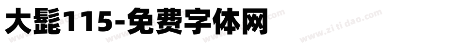 大髭115字体转换
