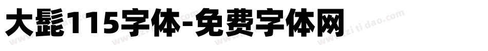 大髭115字体字体转换