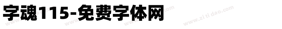 字魂115字体转换
