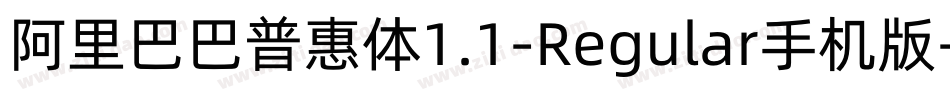 阿里巴巴普惠体1.1-Regular手机版字体转换