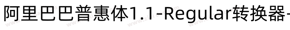 阿里巴巴普惠体1.1-Regular转换器字体转换