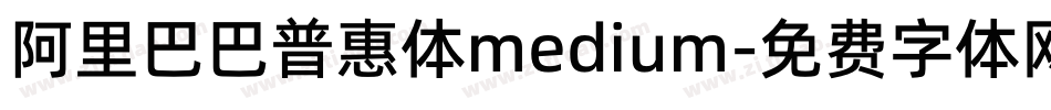 阿里巴巴普惠体medium字体转换