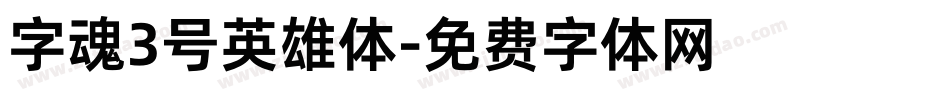 字魂3号英雄体字体转换