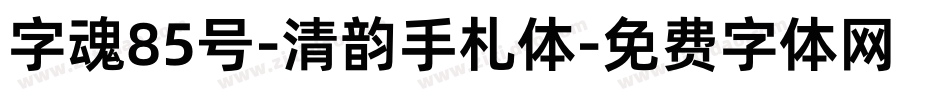 字魂85号-清韵手札体字体转换