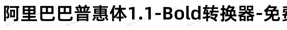 阿里巴巴普惠体1.1-Bold转换器字体转换
