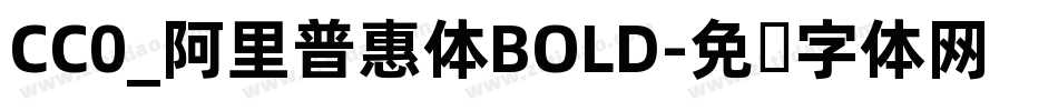 CC0_阿里普惠体BOLD字体转换