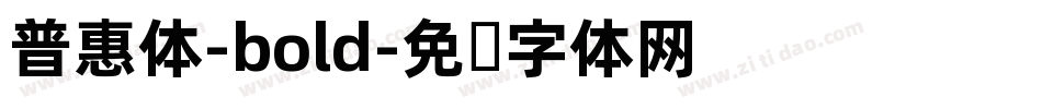 普惠体-bold字体转换