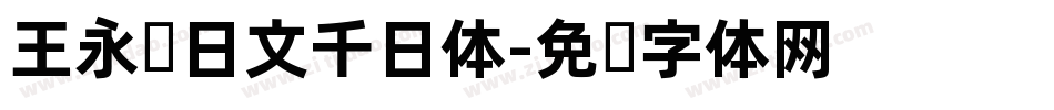王永强日文千日体字体转换