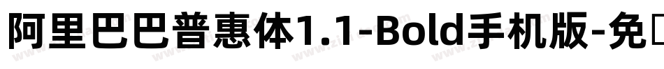 阿里巴巴普惠体1.1-Bold手机版字体转换