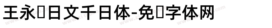 王永强日文千日体字体转换
