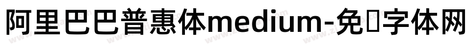阿里巴巴普惠体medium字体转换