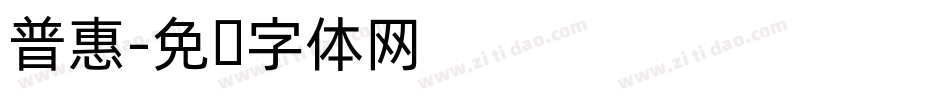 普惠字体转换