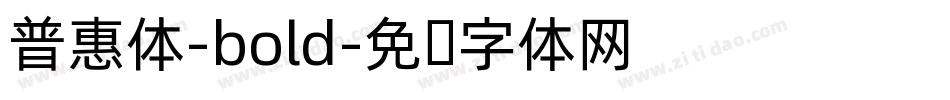 普惠体-bold字体转换