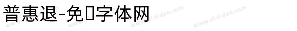 普惠退字体转换