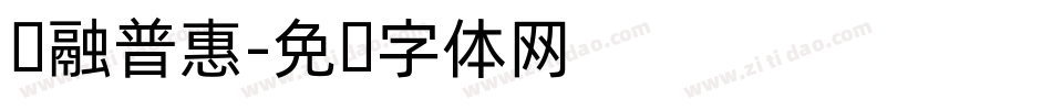 汇融普惠字体转换