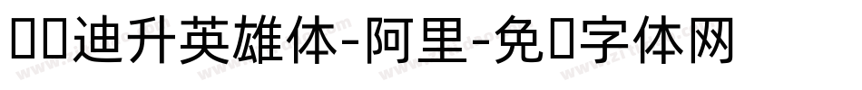汉仪迪升英雄体-阿里字体转换