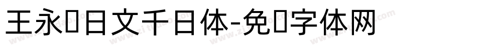 王永强日文千日体字体转换