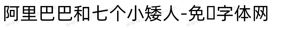 阿里巴巴和七个小矮人字体转换