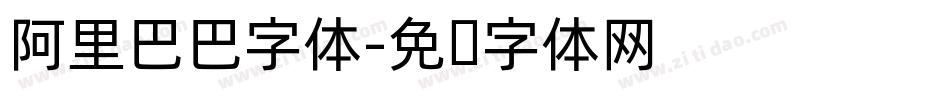 阿里巴巴字体字体转换