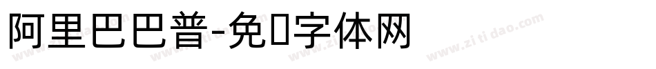 阿里巴巴普字体转换