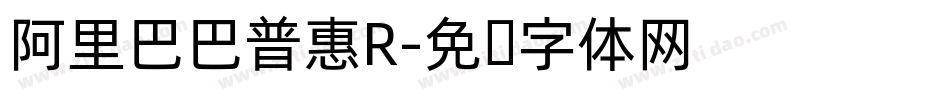 阿里巴巴普惠R字体转换