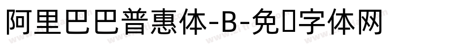 阿里巴巴普惠体-B字体转换