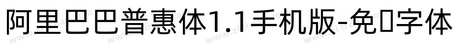 阿里巴巴普惠体1.1手机版字体转换