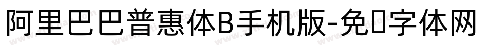 阿里巴巴普惠体B手机版字体转换