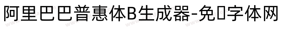 阿里巴巴普惠体B生成器字体转换