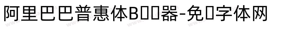 阿里巴巴普惠体B转换器字体转换