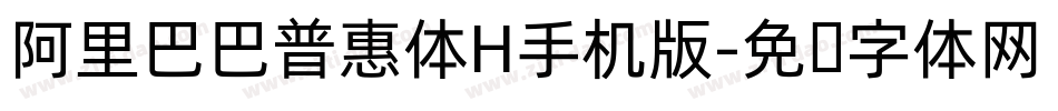 阿里巴巴普惠体H手机版字体转换