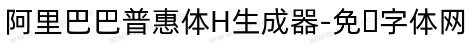 阿里巴巴普惠体H生成器字体转换