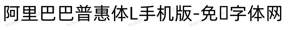 阿里巴巴普惠体L手机版字体转换