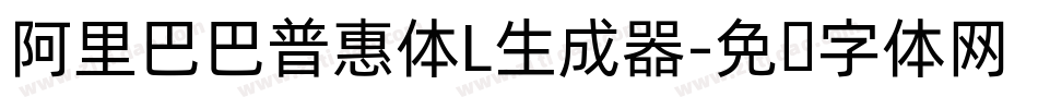阿里巴巴普惠体L生成器字体转换