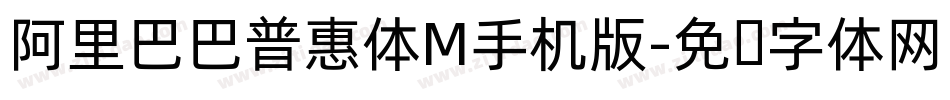 阿里巴巴普惠体M手机版字体转换