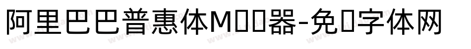 阿里巴巴普惠体M转换器字体转换