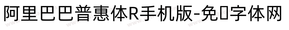 阿里巴巴普惠体R手机版字体转换
