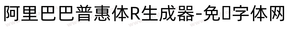 阿里巴巴普惠体R生成器字体转换