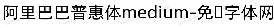 阿里巴巴普惠体medium字体转换