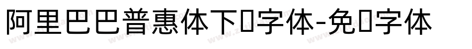 阿里巴巴普惠体下载字体字体转换