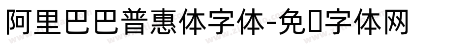 阿里巴巴普惠体字体字体转换