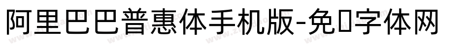 阿里巴巴普惠体手机版字体转换