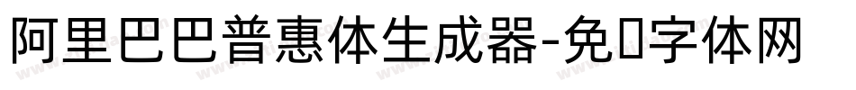 阿里巴巴普惠体生成器字体转换