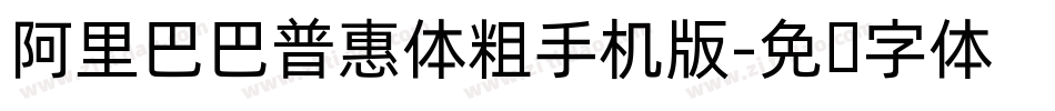 阿里巴巴普惠体粗手机版字体转换