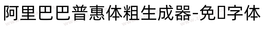 阿里巴巴普惠体粗生成器字体转换