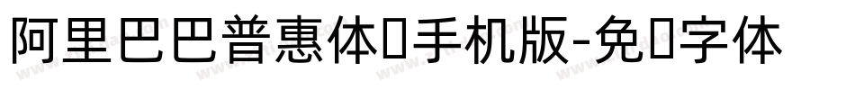 阿里巴巴普惠体细手机版字体转换