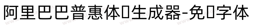 阿里巴巴普惠体细生成器字体转换