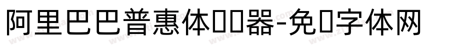 阿里巴巴普惠体转换器字体转换